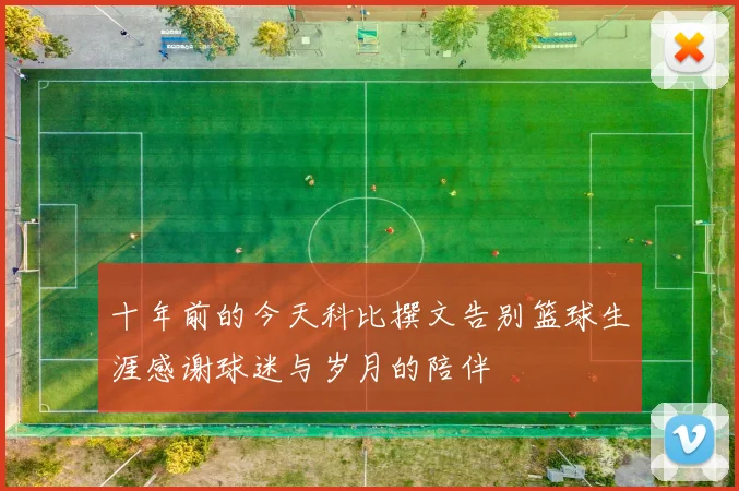 十年前的今天科比撰文告别篮球生涯感谢球迷与岁月的陪伴