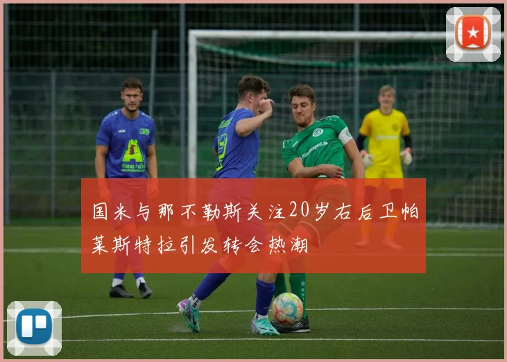 国米与那不勒斯关注20岁右后卫帕莱斯特拉引发转会热潮