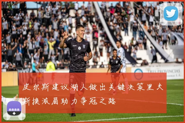 皮尔斯建议湖人做出关键决策里夫斯换浓眉助力争冠之路