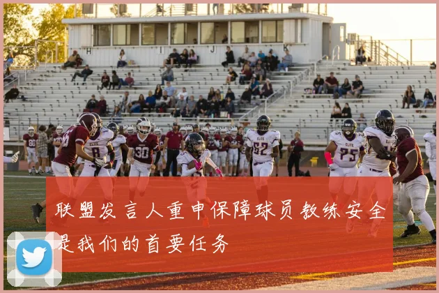 联盟发言人重申保障球员教练安全是我们的首要任务
