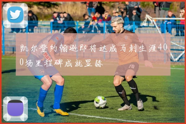凯尔登约翰逊即将达成马刺生涯400场里程碑成就显赫
