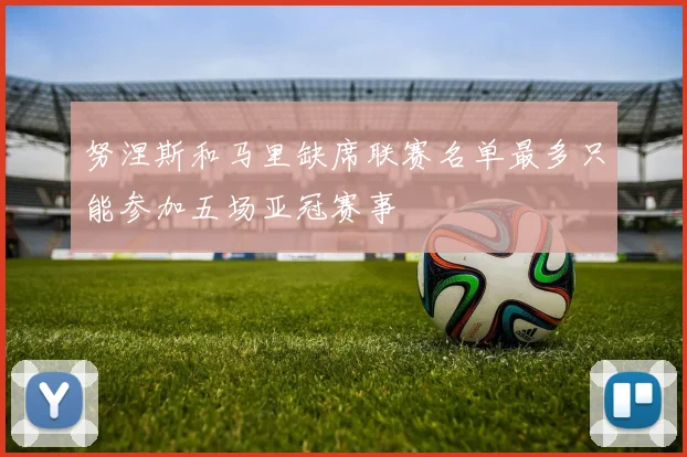 努涅斯和马里缺席联赛名单最多只能参加五场亚冠赛事
